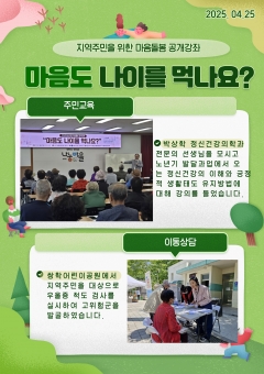 마음돌봄 공개강좌 "마음도 나이를 먹나요?"
